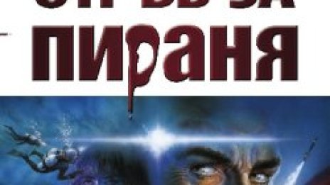 Тихите води са най-подслушвани