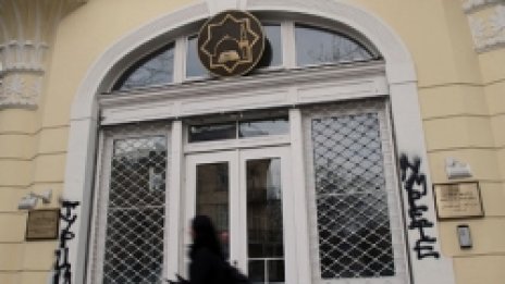 Мюфтийството осъмна с обидни надписи