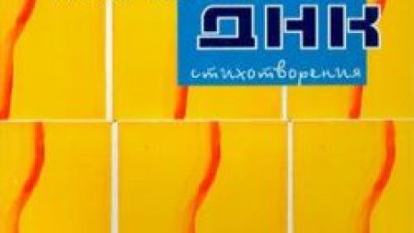 Места за загубване на ДНК