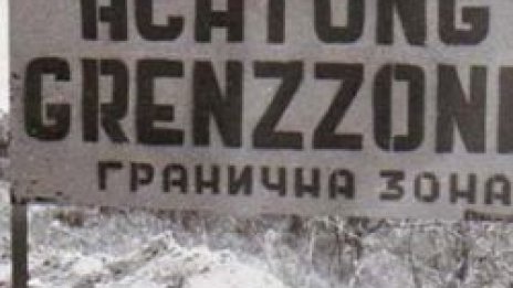 Внимание, гранична зона!
