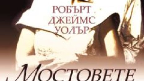 Излезе книгата &quot;Мостовете на Медисън&quot;