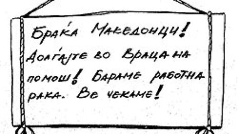 Враца си внася "побратимени" македонци