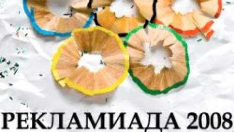 Избраха Ogilvy за рекламна агенция на годината, WWF – за рекламодател