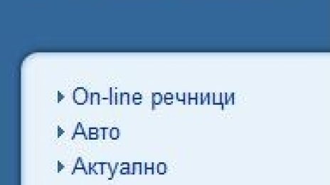 Намерени в интернет