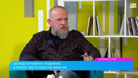 Радослав Бимбалов с роман за стените, които сами строим
