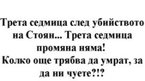 Стига амнезия!