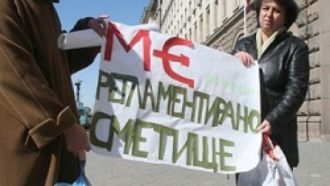 Доживяхме! МС &ndash; регламентирано сметище