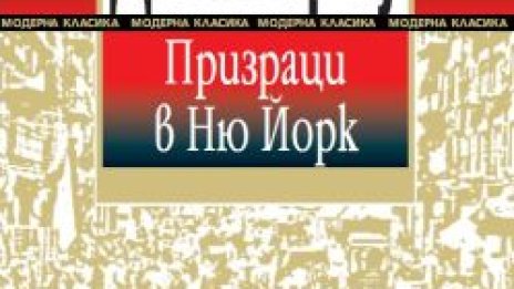 Призраци в минало време