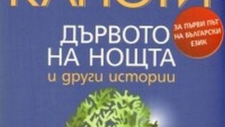 Дървото на нощта и други истории