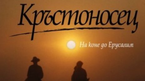Пътят на изток