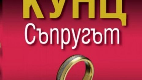 Цената на съпругата