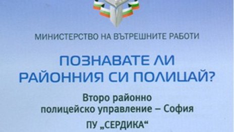 Познавате ли районния си полицай? А???