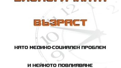 Тайната на дълголетието