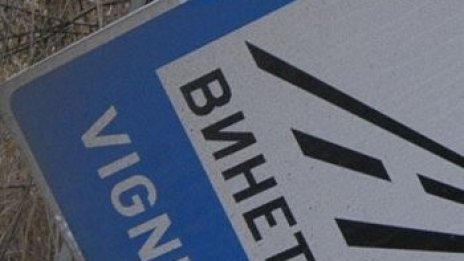 Годишната винетка за 2009 г. &ndash; валидна до 31 януари 2010
