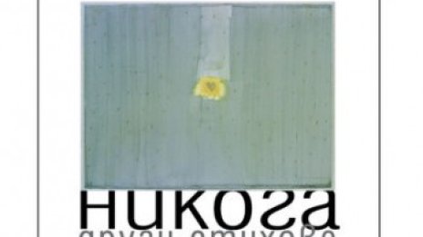 Никога други стихове