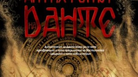 "Антихтонът на Данте"