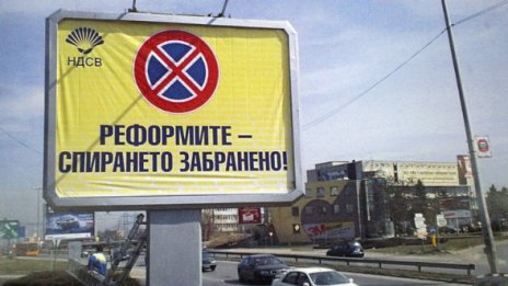 Свалиха осемте билборда на НДСВ: "Пътят през кризата"