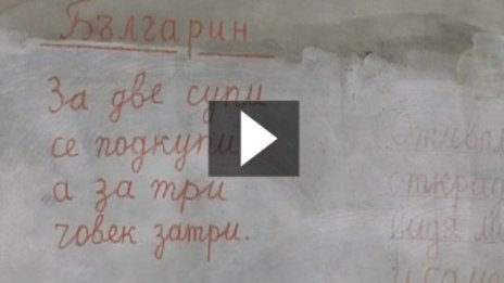 Имената на глупците висят по стените