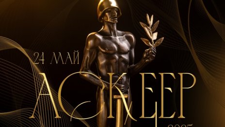 Марин Янев и Ивайло Христов отличени с двете големи награди „Аскеер“