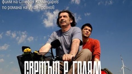 "Светът е голям..." ще се състезава за наградата на младежкото жури в Кан