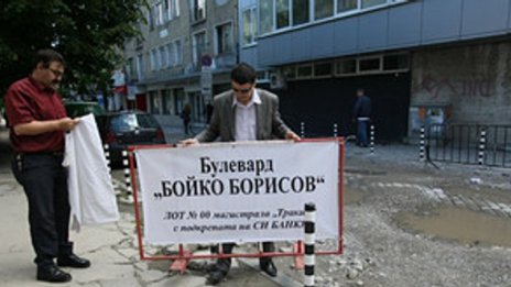 Социалисти откриха булевард “Бойко Борисов”