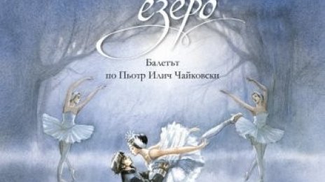 "Лебедово езеро" – сцена по сцена – за деца