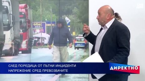 След поредица от пътни инциденти - защо се появи напрежение сред превозвачите?