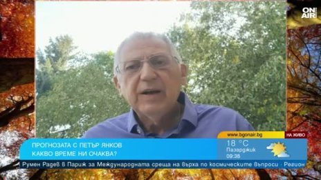 Янков: Около 15 септември ни очаква динамично време