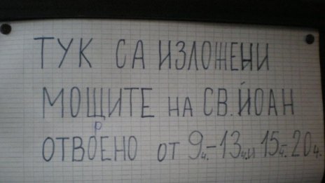 100 000 "не шибани туристи” са видели мощите на св. Йоан