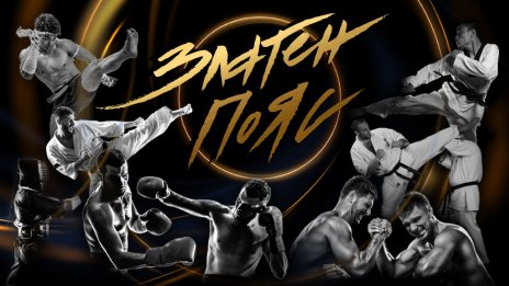 Елитът на бойните спортове ще бъде отличен на годишните награди „Златен пояс“ 2025