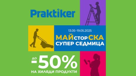 „Майсторска супер седмица” започва в Практикер с намаления до -50%