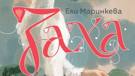 "Гордост и предразсъдъци" по балкански: "Заха" среща любовта с ината