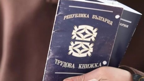 От днес хартиените трудови книжки отиват в историята