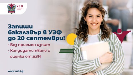 Университетът по застраховане и финанси продължава приема на бакалаври през септември