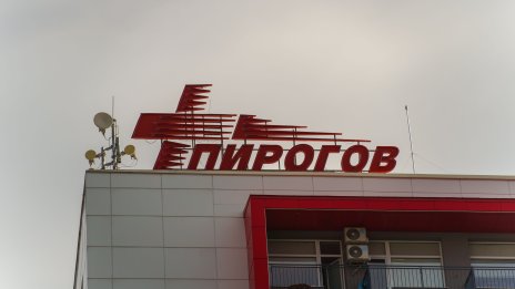 В "Пирогов" спасиха живота на бременна с рядко съдово заболяване на матката