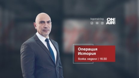 &ldquo;Операция История&ldquo; отбелязва 75 години Държавна агенция &ldquo;Архиви&ldquo; и разкрива тайните на неизвестен храм на Хермес