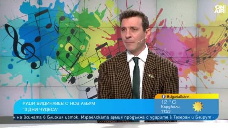 След дълга пауза Руши Видинлиев се завръща на музикалната сцена