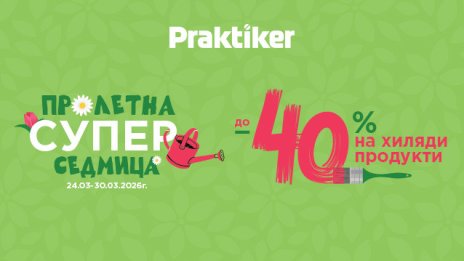 &bdquo;Пролетна супер седмица&ldquo; стартира в Практикер