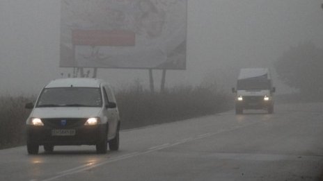 Гъста мъгла над голяма част от страната
