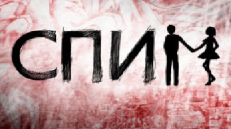СПИМ=СПИН. Презервативът предпазва!