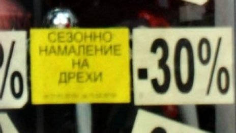 Разпродажба на max: тайната е в етикета