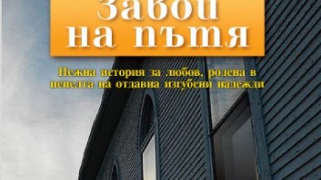На един завой разстояние