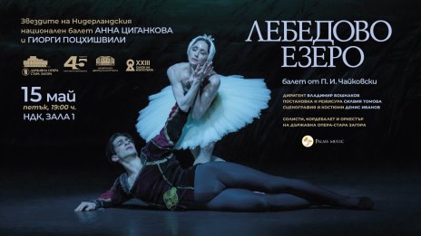 Великолепното "Лебедово езеро" напълни Зала 1 на НДК