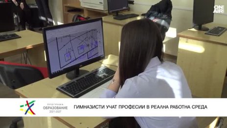 Ученици от Пловдив трупат практика в реална работна среда