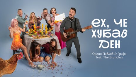 "Ех, че хубав ден": Орлин Павлов и Графа с обща песен ВИДЕО