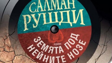 Митът за Орфей и Евредика през погледа на Салман Рушди