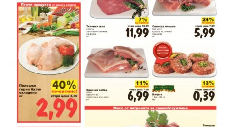 "Кауфланд": Имаме и холандски, и български бутчета