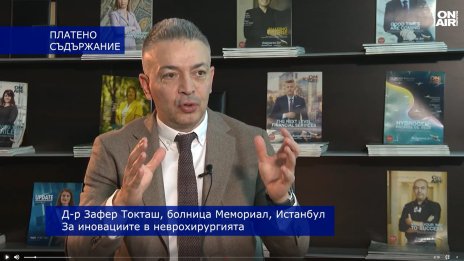 Неврохирург: Нивата на сигурност при операциите са много подобрени