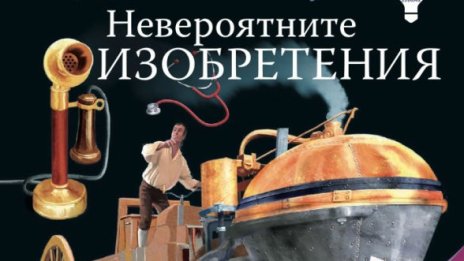 Невероятните изобретения