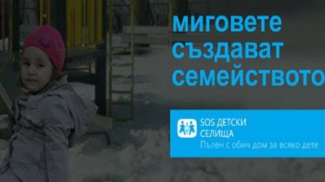 Помогнете! Миговете създават семейството
